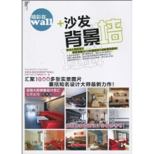 精彩在WALL：沙发背景墙