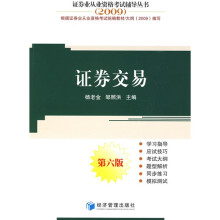 2009证券业从业资格考试辅导丛书：证券交易