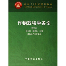 面向21世纪课程教材：作物栽培学各论（南方本）（植物生产类专业用）
