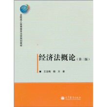 全国成人高等教育法学规划教材：经济法概论（第3版）