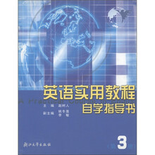 英语实用教程自学指导书(第3册)