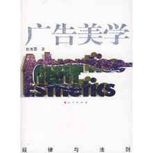 广告美学:规律与法则