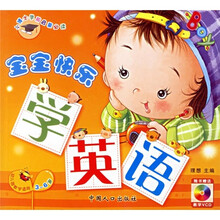 小博士学前启蒙必读:宝宝快乐学英语(3-6岁幼儿园教学适用)(附教学VCD光盘)