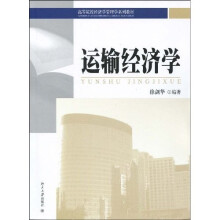 高等院校经济学管理学系列教材：运输经济学