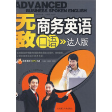 无敌商务英语口语(达人版)(附配高清超长MP3光盘1张)