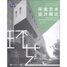中青新世纪高等院校环境艺术设计教材:环境艺术设计概论