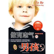 做有志气的男孩