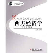 高等院校经济、管理类专业“十一五”规划教材：西方经济学（宏观部分）