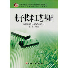 电子技术工艺基础