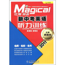 天舟文化·红魔英语:新中考英语听力训练(2011版)(附CD-ROM光盘1张)