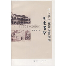 中国共产党领导体制的历史考察（1921：2006）