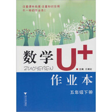 数学U+作业本(五年级下册)