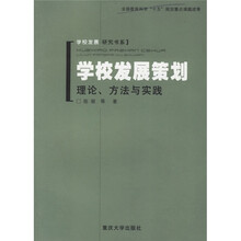 学校发展策划：理论方法与实践
