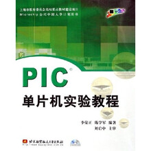 PIC单片机实验教程(附光盘)