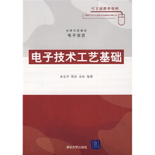 电子技术工艺基础