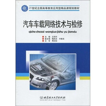 汽车车载网络技术与检修