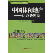 中国休闲地产：运营与创新