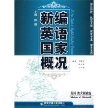 新编英语国家概况（英国，澳大利亚篇）