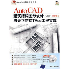 AutoCAD建筑结构图形设计与天正结构Tasd工程实践（2008中文版）