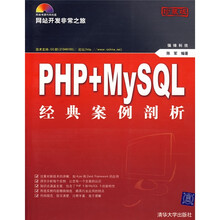 网站开发非常之旅：PHP+MY SQL经典案例剖析（附光盘）