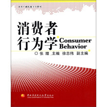 消费者行为学