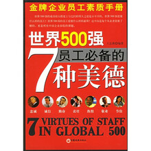 世界500强员工必备的7种美德