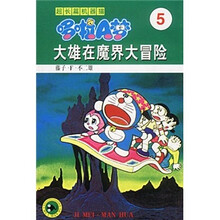 超长篇机器猫哆啦A梦5：大雄在魔界大冒险