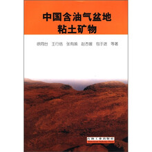 中国含油气盆地粘土矿物