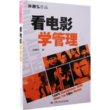 看电影学管理（孙路弘作品）