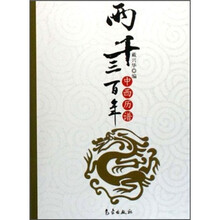 两千三百年中西历谱