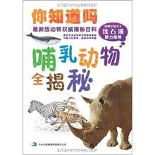 你知道吗：哺乳动物全揭秘