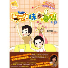 阳光姐姐小书房：巧克力味的暑假