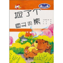 世界经典儿童诗：捡了个烟斗的熊