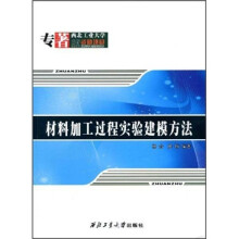 材料加工过程实验建模方法