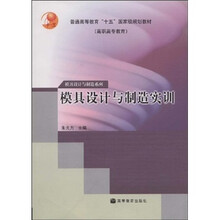 模具设计与制造系列:模具设计与制造实训