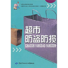 职业技能培训教材·管理系列：超市防盗防损（超市从业人员岗位组合培训）