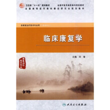 临床康复学（供康复治疗技术专业用）