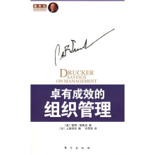卓有成效的组织管理