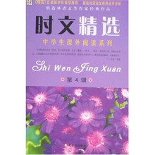 中学生课外阅读系列：时文精选（第4辑）（彩图版）