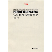美国中北部协会院校认证标准与程序研究