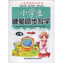 小学生硬笔同步写字人教版（4年级上册）