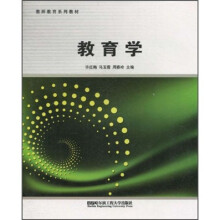 教师教育系列教材:教育学