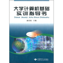 大学计算机基础实训指导书
