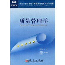 面向21世纪普通本科经济管理系列规划教材:质量管理学