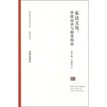 私法文化：价值诉求与制度构造