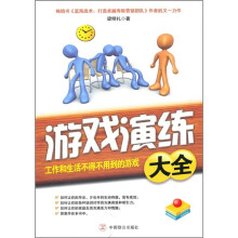 游戏演练大全：工作和生活不得不用到的游戏