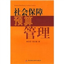 社会保障预算管理