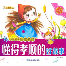 幼儿成长启蒙教育:懂得孝顺的好故事(附光盘)