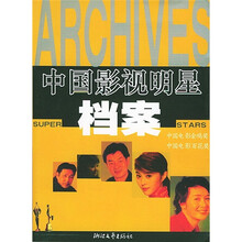 中国影视明星档案