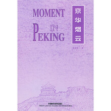 京华烟云（英文版）